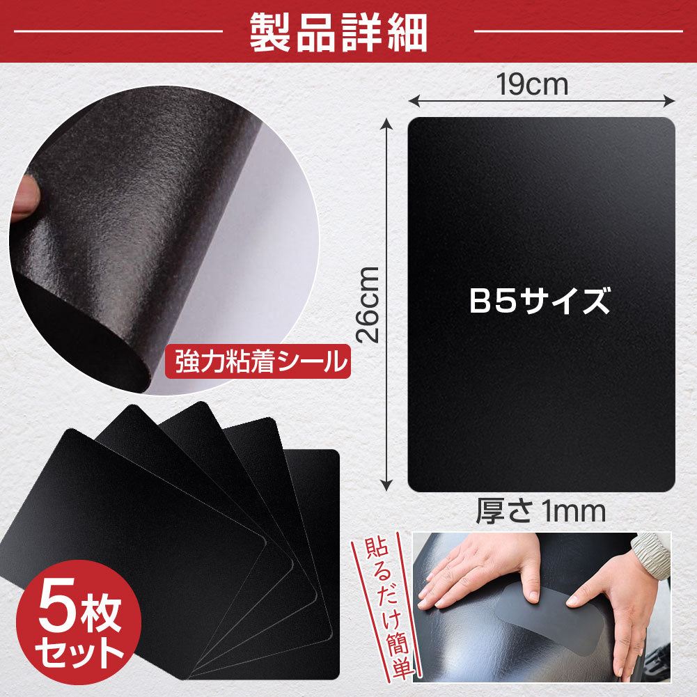 買い替え前にまずコレ 切って貼るだけで目立ちにくく補修 強力粘着PUレザー補修シート ブラック 5枚