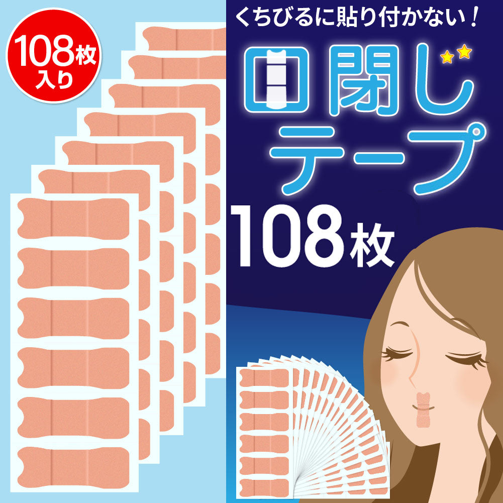 口閉じテープ いびき軽減 対策グッズ