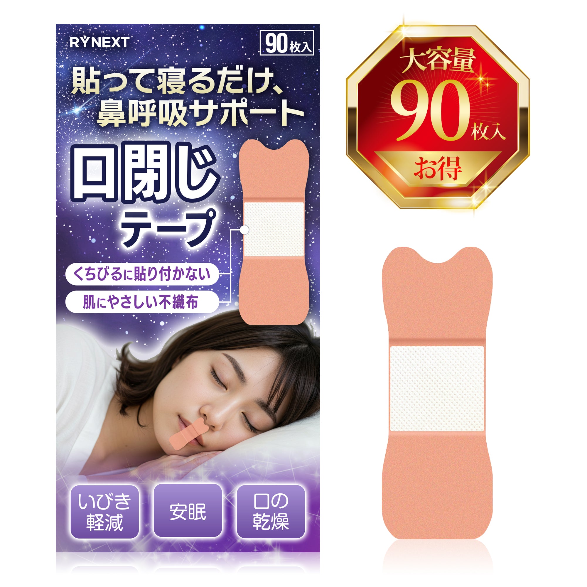 口閉じテープ いびき軽減 対策グッズ