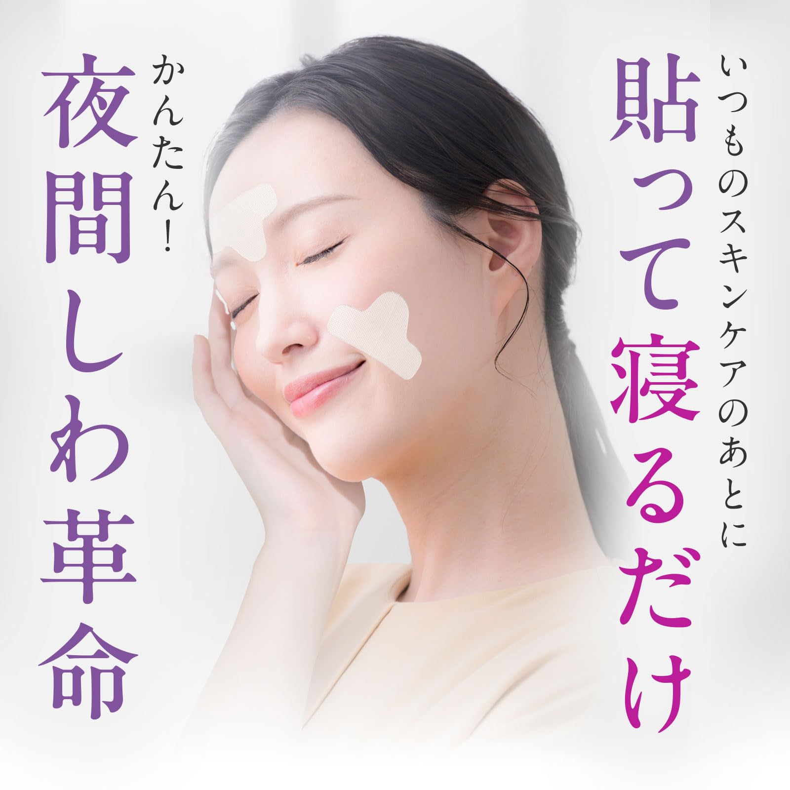 寝ている間に貼るだけ 眉間もほうれい線もまとめてケアできる透明しわ伸ばしパッチ