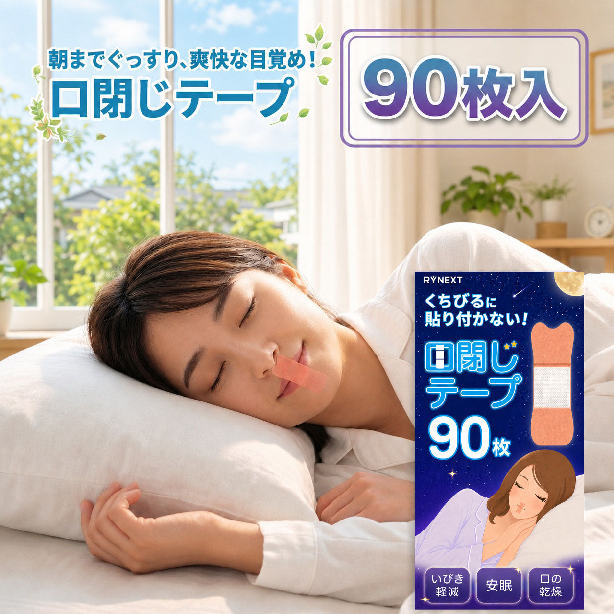口閉じテープ 唇に貼り付かないから続けやすい 不織布ガードでやさしく朝までフィット