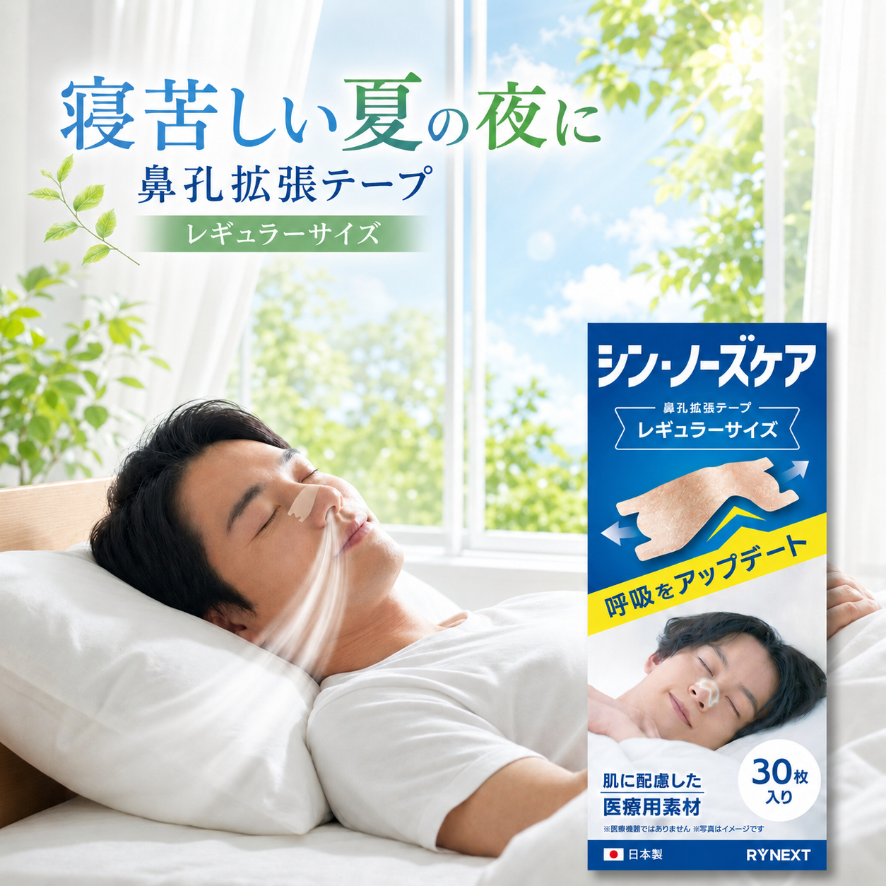 薬を飲まずに、鼻通りスッキリ。 汗を逃がす「新素材」鼻孔拡張テープ「シン・ノーズケア(レギュラー)」