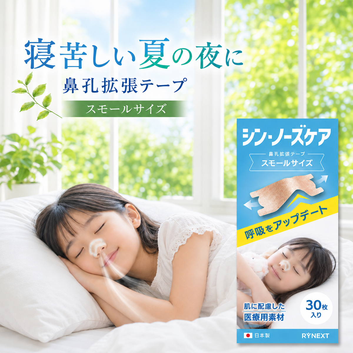 薬を飲まずに、鼻通りスッキリ。肌にやさしい「医療用素材」 鼻孔拡張テープ「シン・ノーズケア(スモール)」