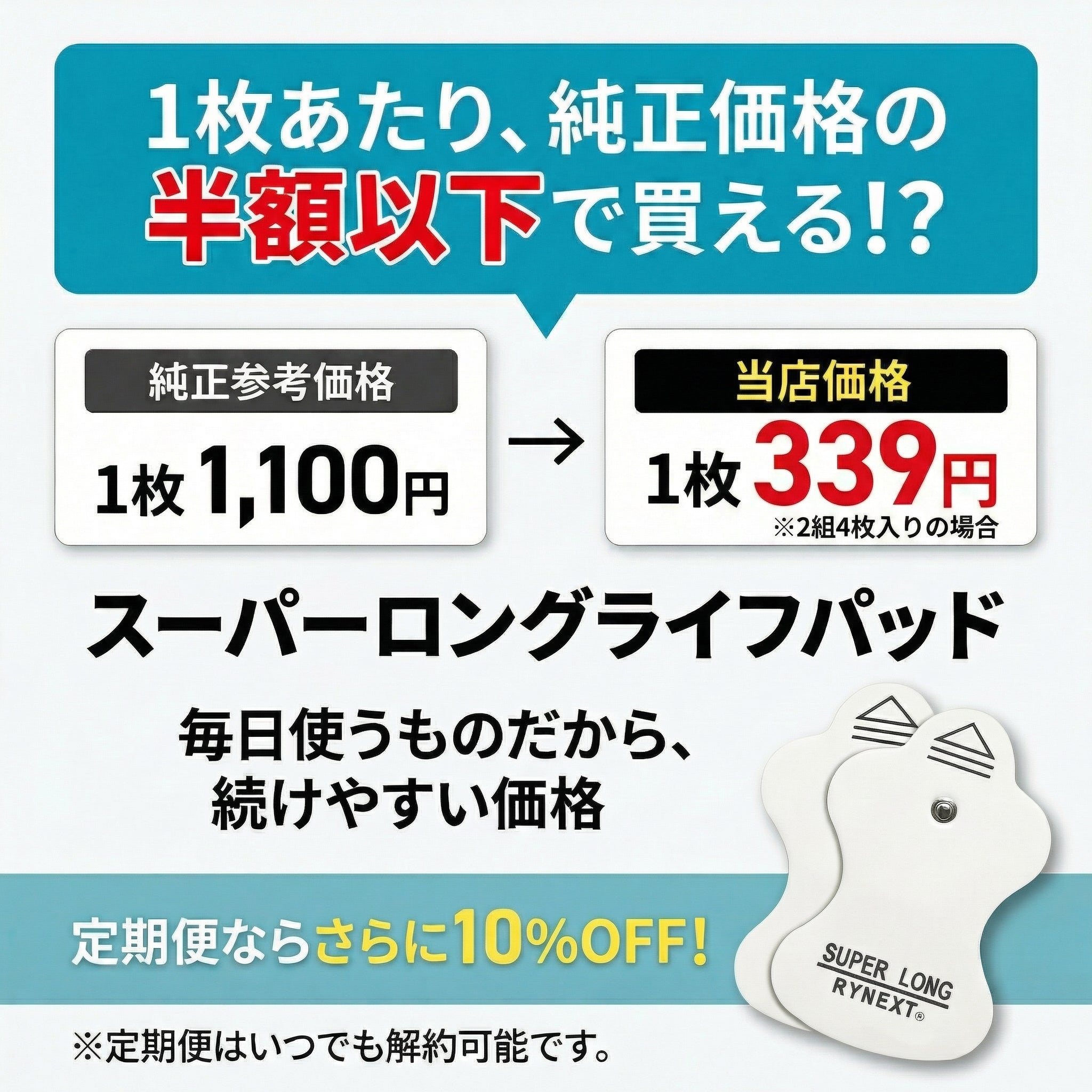 低周波機器用 互換 スーパー ロングライフパッド エルパレス 替パッド 90日保証