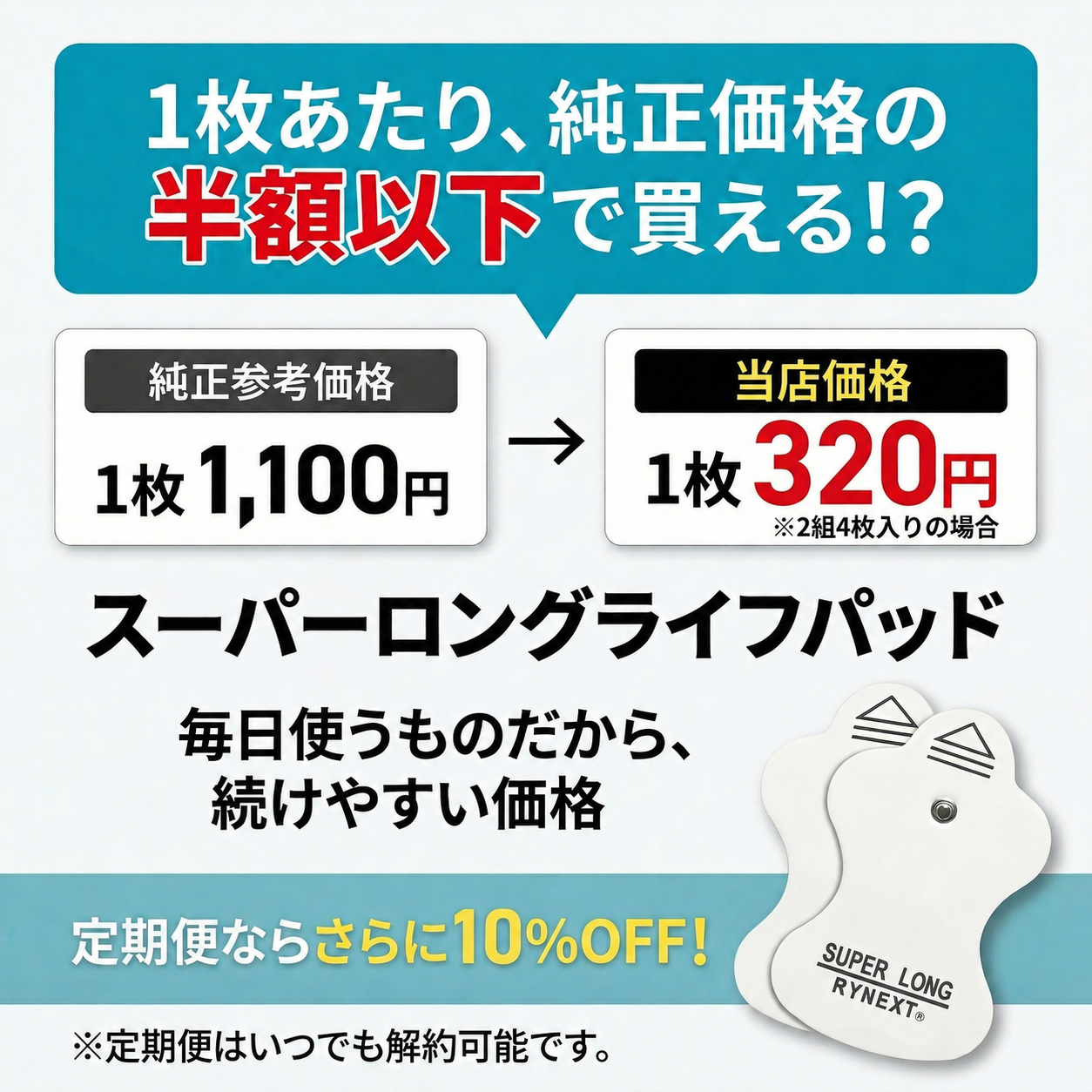 低周波機器用 互換 スーパー ロングライフパッド エルパレス 替パッド 90日保証