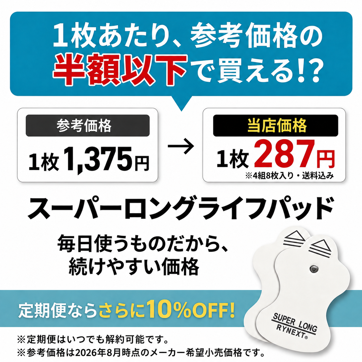 低周波機器用 互換 スーパー ロングライフパッド エルパレス 替パッド 90日保証