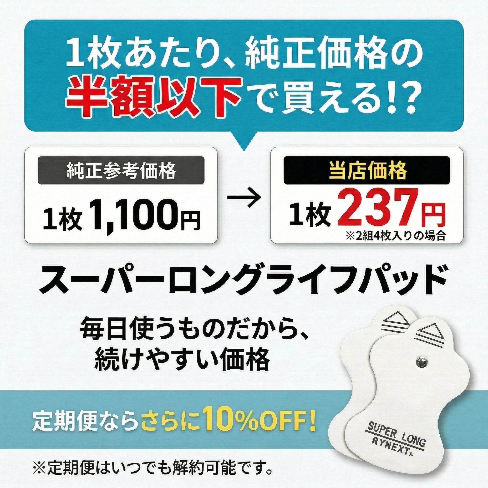 低周波機器用 互換 スーパー ロングライフパッド (薄型タイプ)エルパレス 替パッド 90日保証