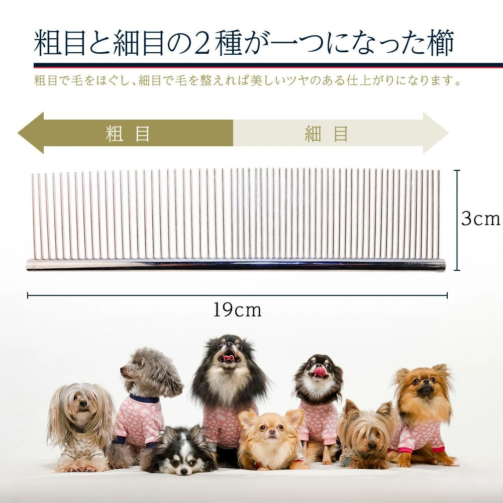 先丸ピンで地肌にやさしい ほぐすと取るが1本で完結する両目ステンレスグルーミングコーム