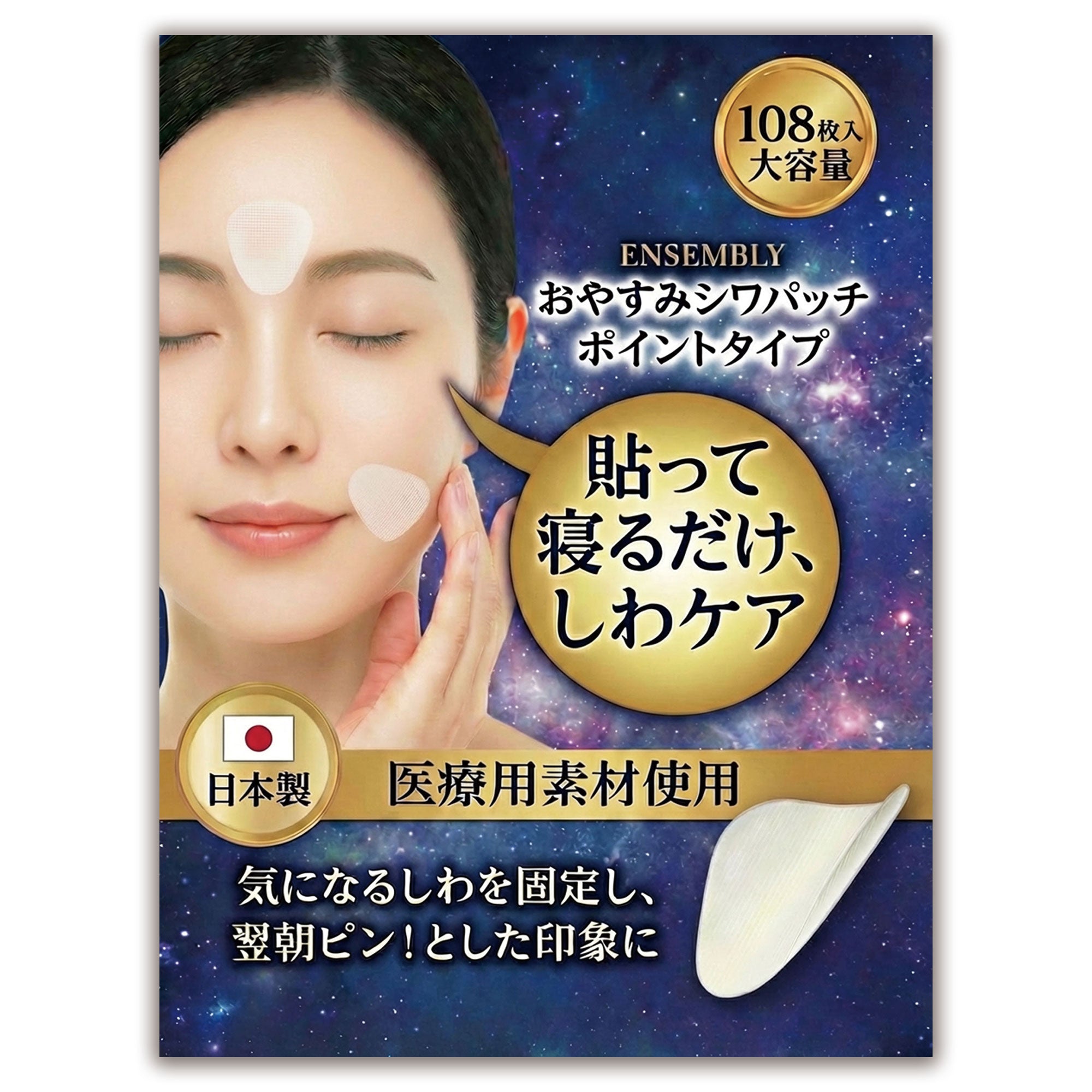 夜のスキンケアの仕上げにペタッと簡単 表情ラインのクセにアプローチする透明パッチ