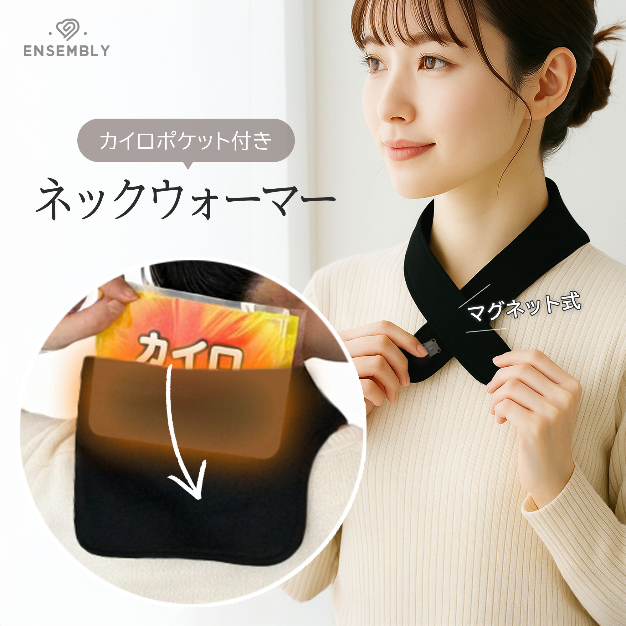 カイロ ネックウォーマー マグネットボタン 片手装着 カイロポケット搭載