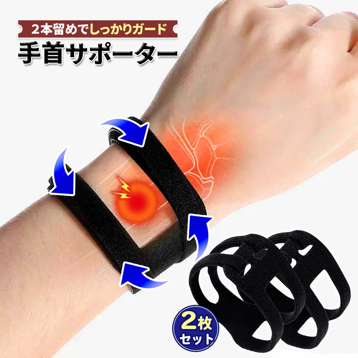 手首サポーター 2枚セット ブラック フリーサイズ