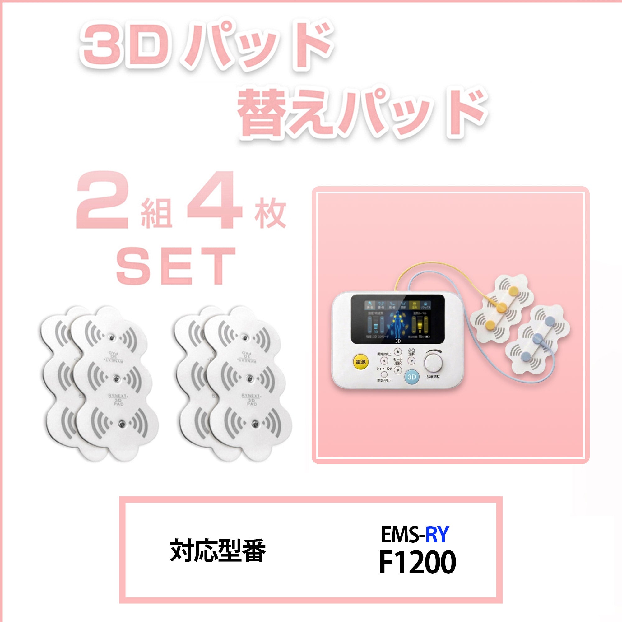 低周波機器用 互換 3Dパッド 替えパッド 3Dエルパレス 90日保証