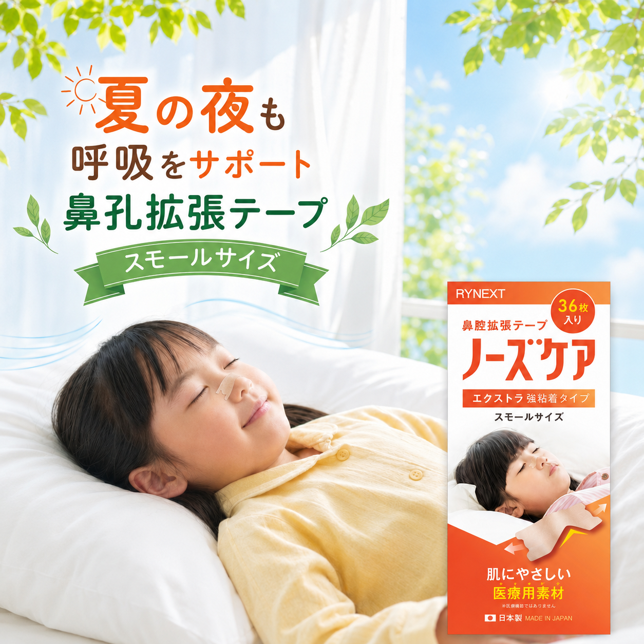 鼻づまりで寝つけない子の味方 貼るだけで鼻呼吸をサポートする キッズ用 鼻孔拡張テープ 日本製 RYNEXT
