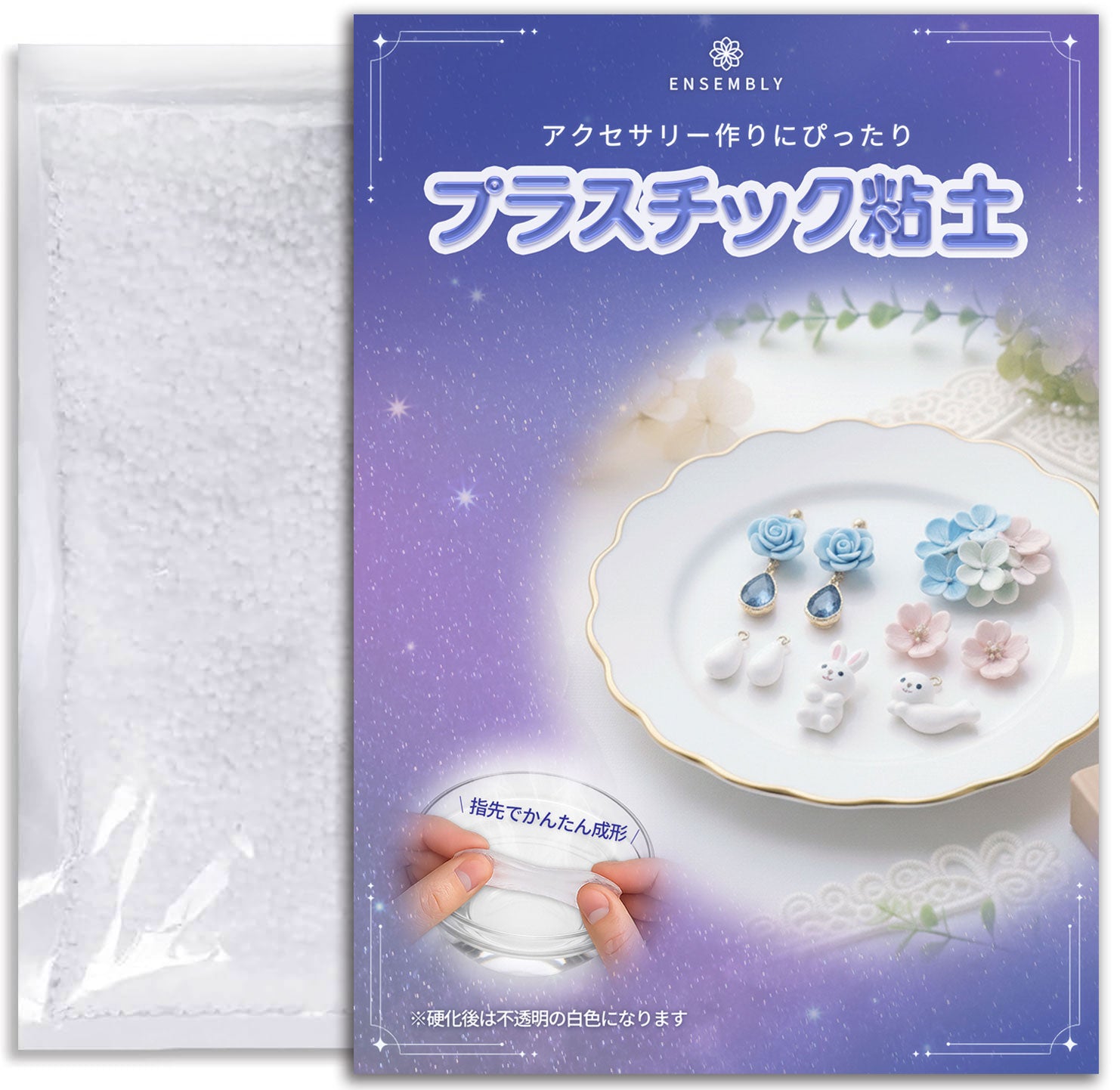 お湯で柔らかくなり、冷えると光沢のある純白に プラスチック粘土 アクセサリーパーツ 成形用