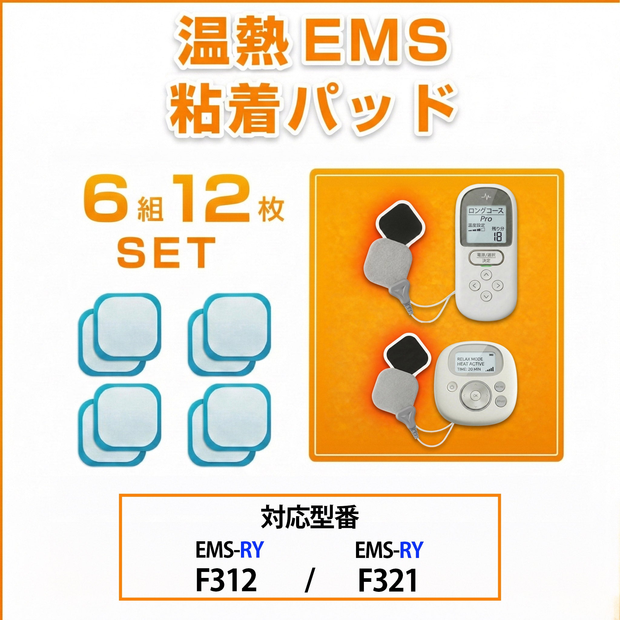 温熱 低周波機器用 互換 粘着パッド ホットエルパレス EMS