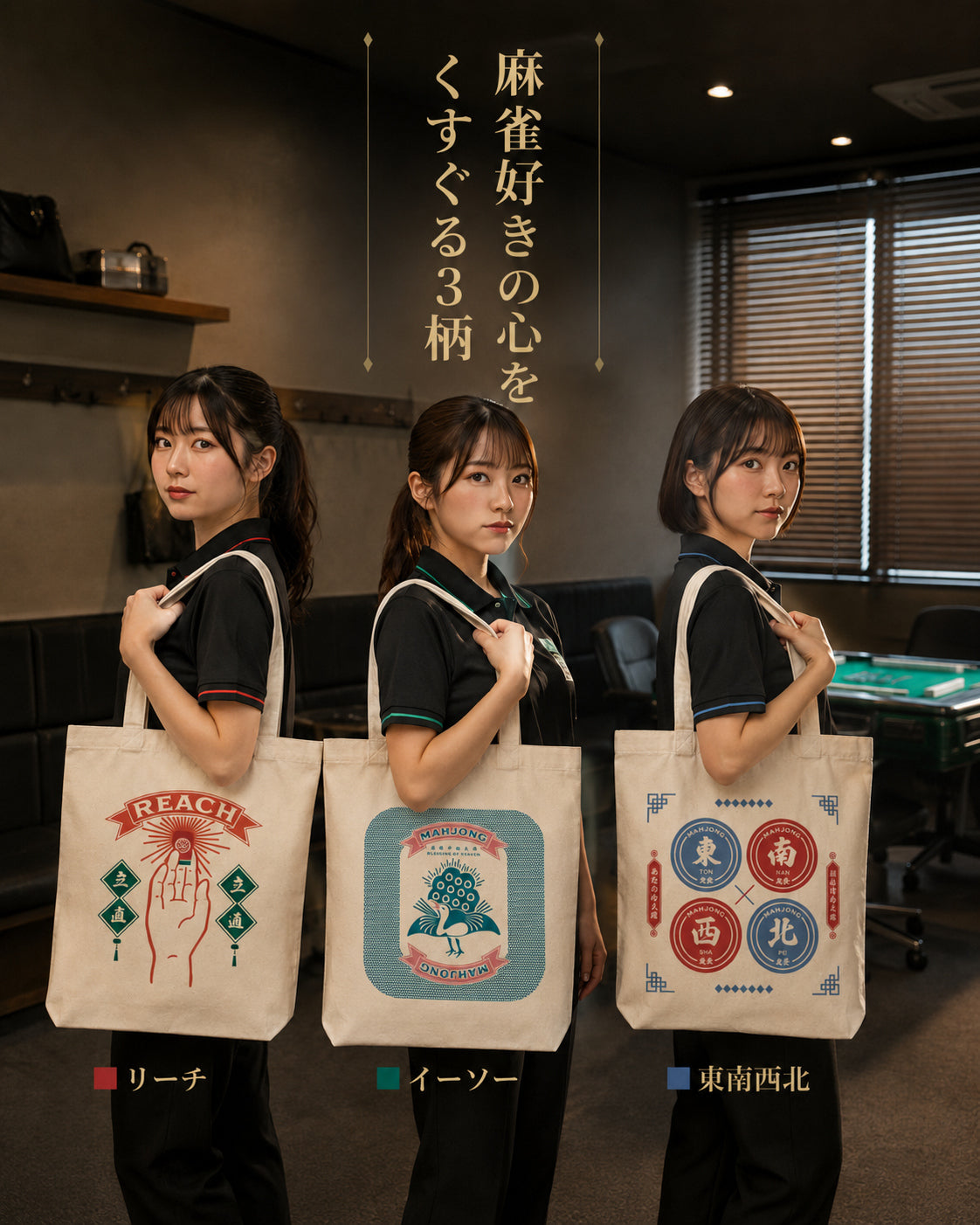 麻雀 トートバッグ 選べる3柄 キャンバス 帆布 綿100% 厚手 A4 大容量 マチ12cm 肩掛け 男女兼用 レディース メンズ 麻雀グッズ 麻雀牌 雀荘 サブバッグ エコバッグ 通勤 通学 大きめ おしゃれ レトロ 誕生日 プレゼント ギフト リーチ イーソー 東南西北